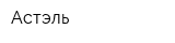 Астэль