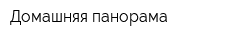 Домашняя панорама