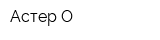Астер-О
