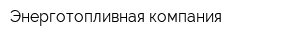 Энерготопливная компания