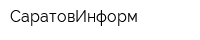 СаратовИнформ