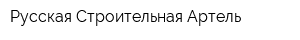 Русская Строительная Артель
