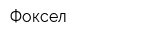 Фоксел