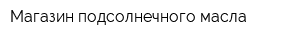 Магазин подсолнечного масла