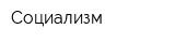 Социализм