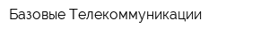 Базовые Телекоммуникации