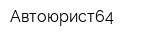 Автоюрист64