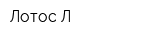 Лотос-Л