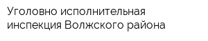 Уголовно-исполнительная инспекция Волжского района