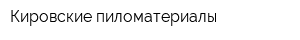 Кировские пиломатериалы