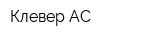 Клевер АС