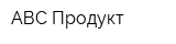АВС Продукт