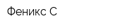 Феникс С