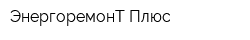 ЭнергоремонТ Плюс