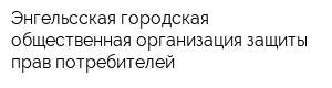 Энгельсская городская общественная организация защиты прав потребителей