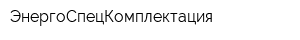 ЭнергоСпецКомплектация