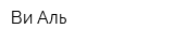 Ви Аль