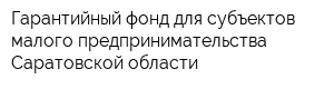 Гарантийный фонд для субъектов малого предпринимательства Саратовской области