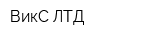 ВикС ЛТД