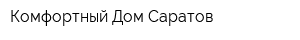 Комфортный Дом-Саратов