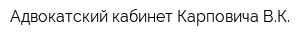 Адвокатский кабинет Карповича ВК