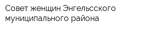 Совет женщин Энгельсского муниципального района