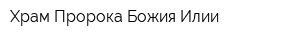 Храм Пророка Божия Илии