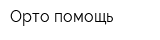 Орто-помощь