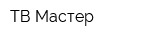 ТВ Мастер