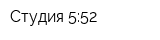 Студия 5:52
