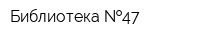 Библиотека  47