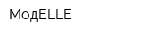 МодELLE