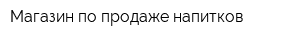 Магазин по продаже напитков