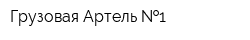 Грузовая Артель  1