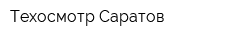 Техосмотр Саратов