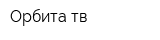 Орбита тв