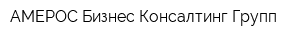АМЕРОС Бизнес Консалтинг Групп