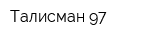 Талисман-97