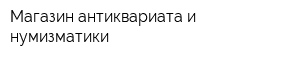 Магазин антиквариата и нумизматики