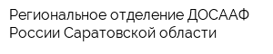 Региональное отделение ДОСААФ России Саратовской области
