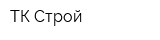 ТК-Строй