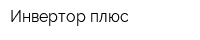 Инвертор плюс