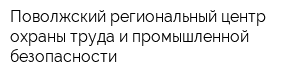 Поволжский региональный центр охраны труда и промышленной безопасности