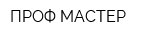 ПРОФ МАСТЕР