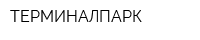 ТЕРМИНАЛПАРК