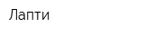 Лапти