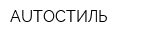 AUTOСТИЛЬ
