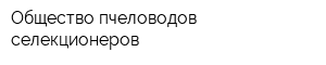 Общество пчеловодов селекционеров