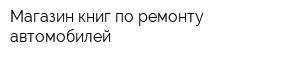 Магазин книг по ремонту автомобилей