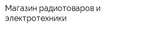 Магазин радиотоваров и электротехники
